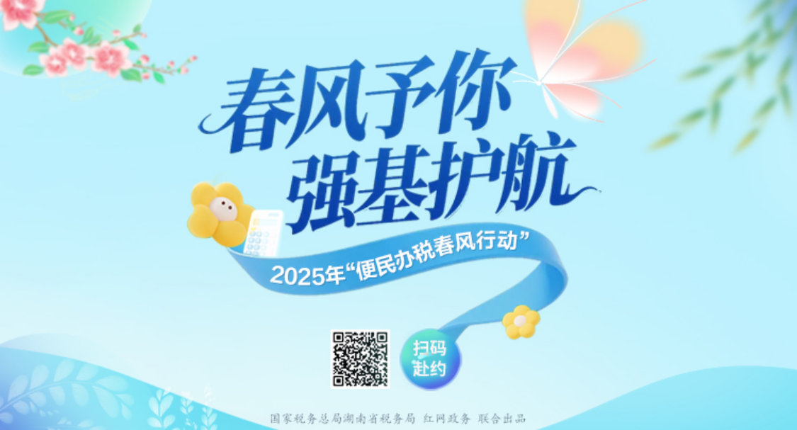 H5 | 2025年“便民办税春风行动”全攻略，一键获取}