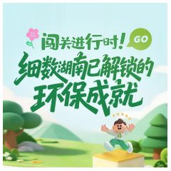 长图丨闯关进行时！细数湖南已解锁的环保成就