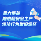 海报丨重大事故隐患和安全生产违法行为举报途径