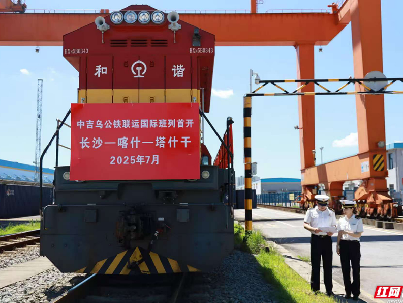 湖南首趟“中吉乌”铁公联运国际班列发车