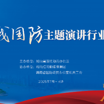 快闪 | 湖南省国防动员系统“爱我国防”主题演讲行业复赛举行
