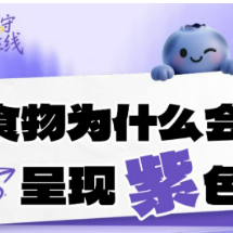 “食”刻“湘”守·时刻在线 | 自带花青素大礼包？解码餐桌上的紫色食物