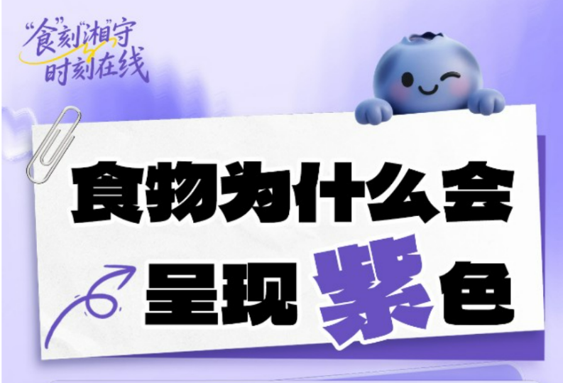 “食”刻“湘”守·时刻在线 | 自带花青素大礼包？解码餐桌上的紫色食物