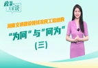 政策大家谈 | 湖南交通建设领域农民工培训的“为何”与“何为”（三）