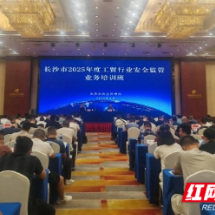 长沙市举办2025年度工贸行业安全监管业务培训班
