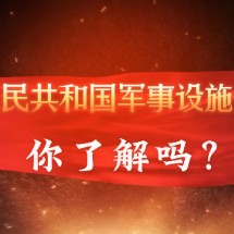 全民国防教育月丨《中华人民共和国军事设施保护法》你了解吗