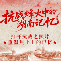 抗战烽火中的湖南记忆③丨打开抗战老照片 重温焦土上的记忆