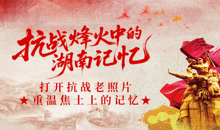 抗战烽火中的湖南记忆③丨打开抗战老照片 重温焦土上的记忆