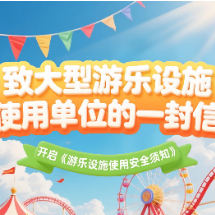 长图 | 各位大型游乐设施守护者，请查收这份“安全信件”