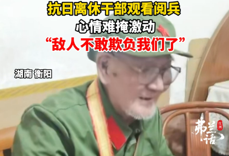 视频 | 抗日离休干部观看阅兵心情难掩激动：“敌人不敢欺负我们了”