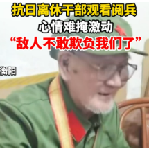 视频 | 抗日离休干部观看阅兵心情难掩激动：“敌人不敢欺负我们了”