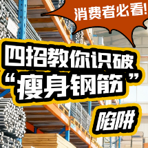 图解 | 消费者必看！四招教你识破“瘦身钢筋”陷阱