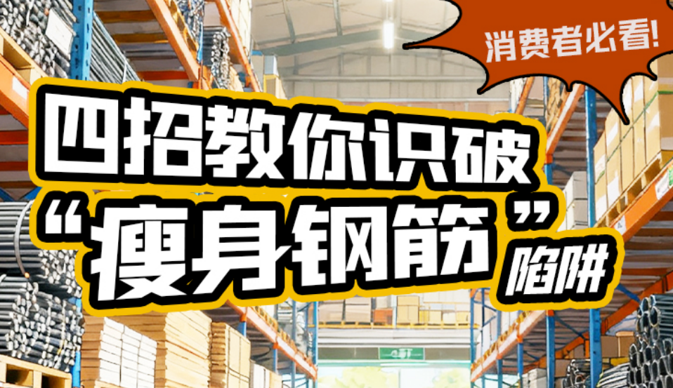 图解 | 消费者必看！四招教你识破“瘦身钢筋”陷阱