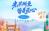 H5 | 光芒所至 皆是匠心——以建设之名，点亮锦绣潇湘（中）