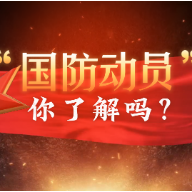 视频｜“国防动员”你了解吗？
