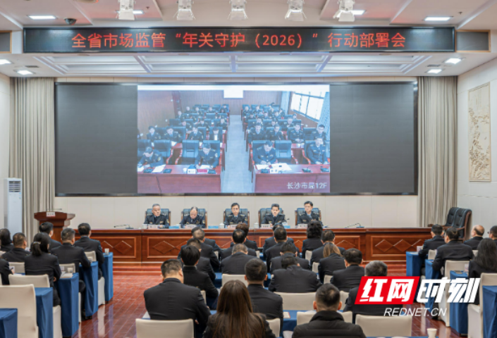筑牢安全防线！湖南市场监管部门启动“年关守护（2026）”行动
