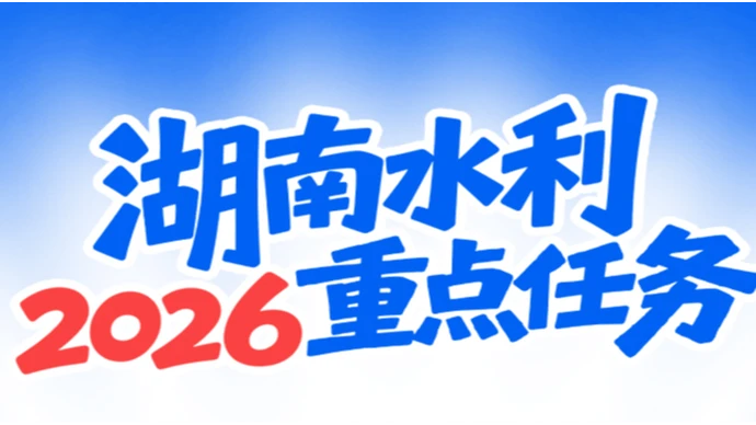 一图读懂湖南水利2026重点任务