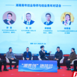 “湘青创”链接会在长召开，构建“一对一”帮扶机制助青年创业