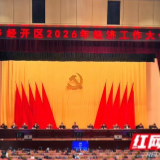 以实干之姿启幕“十五五”新征程 宁乡经开区召开2026年经济工作大会