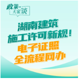 政策大家谈丨湖南建筑施工许可新规！电子证照全流程网办