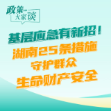 政策大家谈丨基层应急有新招！湖南25条措施守护群众生命财产安全