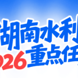 一图读懂湖南水利2026重点任务