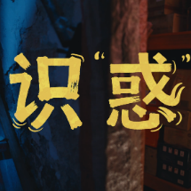 政策大家谈 | 识“惑”