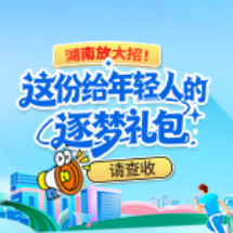 图解 | 湖南放大招！这份给年轻人的逐梦礼包请查收