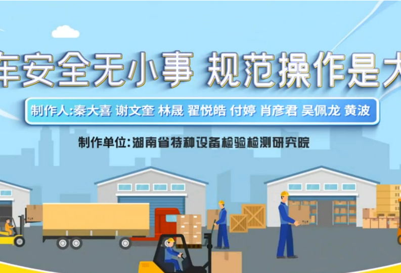 视频 | 叉车安全无小事 规范操作是大事