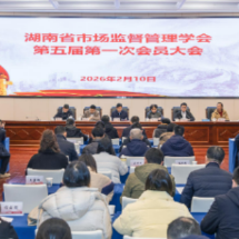 湖南省市场监督管理学会换届选举在长举行 迈入规范化制度化发展新征程