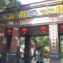 湖南省水利厅举办离退休干部水利工作情况通报会暨迎新春团拜会