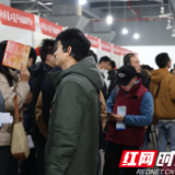 新年第一招!2026年“湘人才”首场公益招聘活动暖心启动