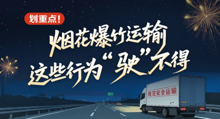 长图丨划重点！烟花爆竹运输 这些行为“驶”不得