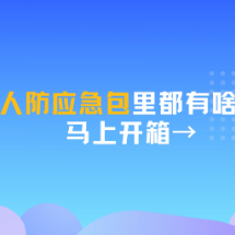 国动微课堂︱人防应急包里都有啥，马上开箱→