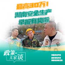 政策大家谈 | 最高30万！湖南安全生产举报有奖啦