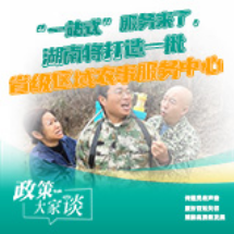 政策大家谈丨“一站式”服务来了，湖南将打造一批省级区域农事服务中心