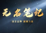 视频 | 无名笔记