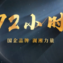 视频 | 72小时