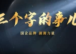 视频 | 三个字的事儿
