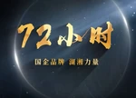 视频 | 72小时