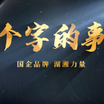 视频 | 三个字的事儿