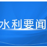湖南省水利厅召开厅党组会议 研究防汛备汛等重点工作