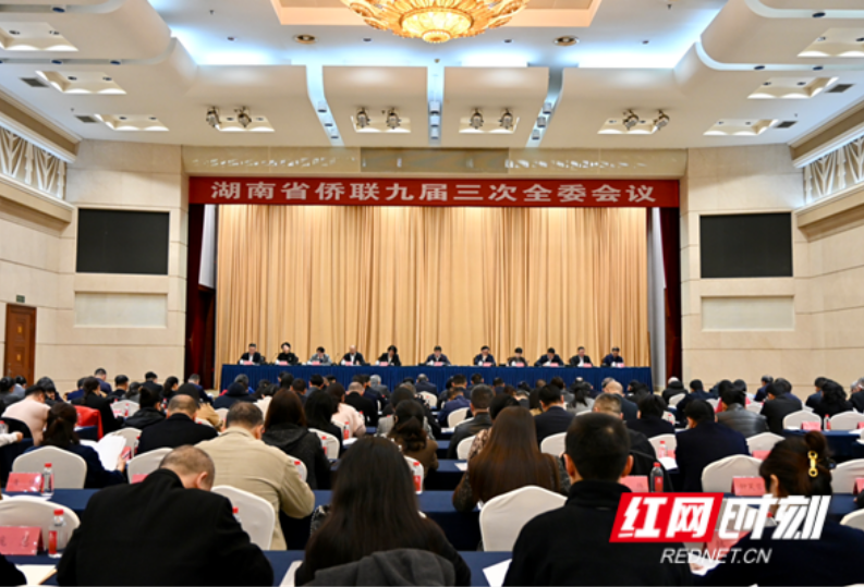 湖南省侨联九届三次全委会议在长沙举行 吴晖当选省侨联主席