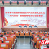 全省市场监管系统召开执法队伍“清风铁纪”教育整顿行动部署会