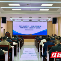 2026年首期“湘工讲堂”开讲 解码湖南能源转型之路