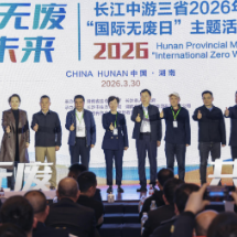 “湘”约无废 共享未来:长江中游三省“国际无废日”湖南主场活动在长举办
