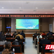 长沙举办现代种业及食品产业链专利转化对接活动