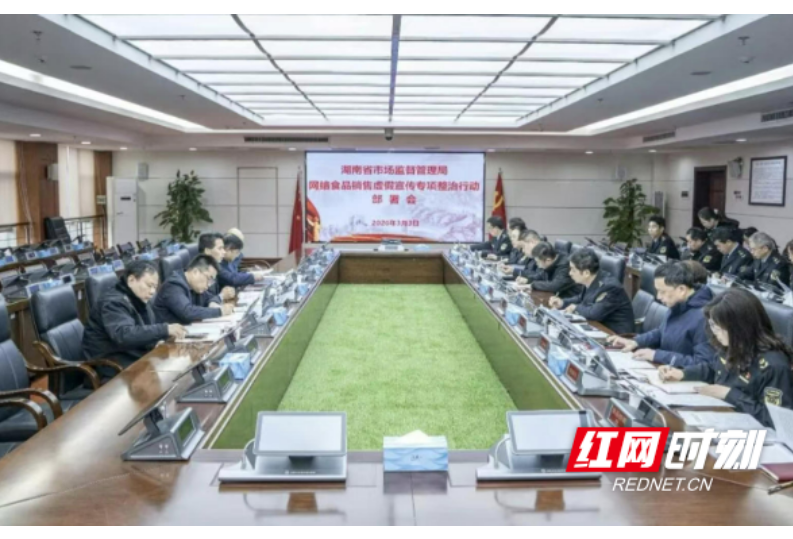 湖南召开专题会议部署网络食品销售虚假宣传专项整治工作