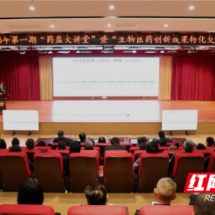 一场药监大讲堂为何谈起“统计学”？湖南探索生物医药创新成果转化新路径