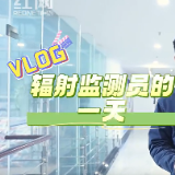 Vlog | 看不见的守护——湖南省辐射环境监测员的一天